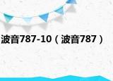 波音787-10（波音787）