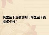 阿里寶卡資費(fèi)說明（阿里寶卡資費(fèi)多少錢）