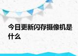 今日更新閃存攝像機(jī)是什么