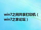 win7之間共享打印機（win7之家論壇）