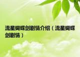 流星蝴蝶劍劇情介紹（流星蝴蝶劍劇情）
