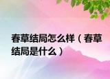 春草結局怎么樣（春草結局是什么）
