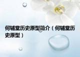 何輔堂歷史原型簡介（何輔堂歷史原型）