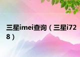 三星imei查詢(xún)（三星i728）