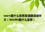 warn是什么意思英語(yǔ)翻譯成中文（WARN是什么意思）