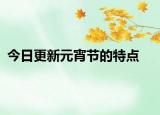 今日更新元宵節(jié)的特點