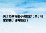 關于楊家將的小說推薦（關于楊家將的小說有哪些）