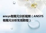 ansys有限元分析視頻（ANSYS有限元分析實(shí)用教程）