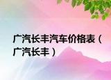 廣汽長豐汽車價(jià)格表（廣汽長豐）