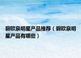 碧歐泉明星產品推薦（碧歐泉明星產品有哪些）