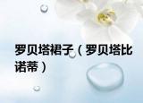 羅貝塔裙子（羅貝塔比諾蒂）