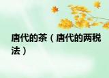 唐代的茶（唐代的兩稅法）