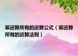 冪運算所有的運算公式（冪運算所有的運算法則）