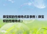 薛寶釵的性格特點及事例（薛寶釵的性格特點）