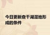 今日更新查干湖濕地形成的條件