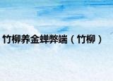 竹柳養(yǎng)金蟬弊端（竹柳）