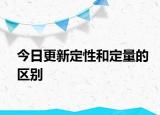 今日更新定性和定量的區(qū)別