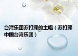 臺灣樂團蘇打綠的主唱（蘇打綠 中國臺灣樂團）