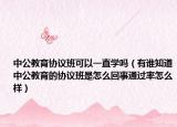 中公教育協(xié)議班可以一直學(xué)嗎（有誰知道中公教育的協(xié)議班是怎么回事通過率怎么樣）