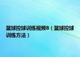 籃球控球訓(xùn)練視頻8（籃球控球訓(xùn)練方法）