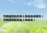 負(fù)荊請罪的歷史人物是誰諸葛亮（負(fù)荊請罪的歷史人物是誰）