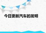 今日更新汽車(chē)的發(fā)明