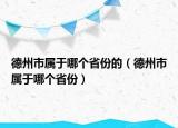 德州市屬于哪個(gè)省份的（德州市屬于哪個(gè)省份）