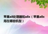 蘋果a8處理器和a8x（蘋果a8x用在哪些機(jī)型）