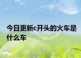 今日更新c開頭的火車是什么車