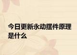 今日更新永動擺件原理是什么