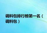 調(diào)料包排行榜第一名（調(diào)料包）