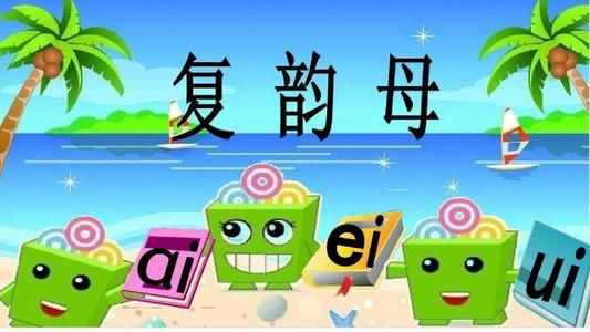 復(fù)韻母ai、ei、ui，一起來學(xué)習(xí)吧