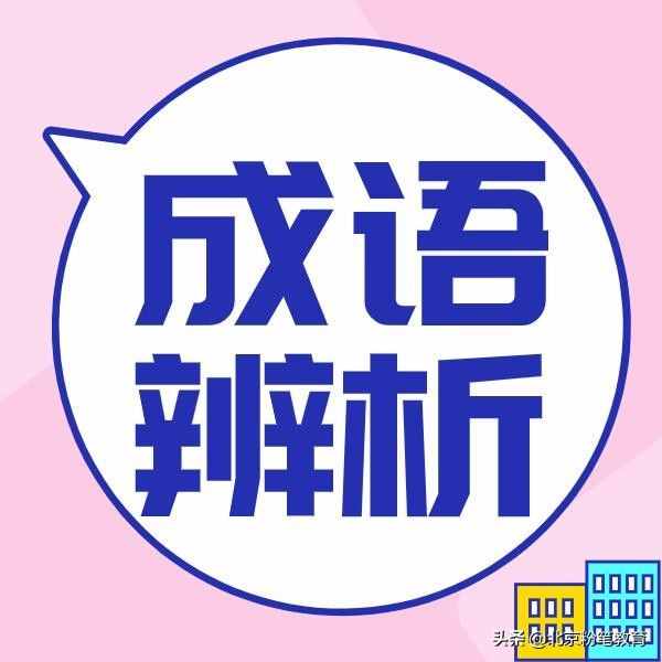 司空見(jiàn)慣 屢見(jiàn)不鮮 層出不窮 習(xí)以為常 比比皆是 相信你也分不清