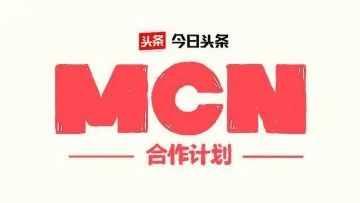 一篇文章為您解疑答惑：什么是MCN，該如何加入，有什么好處？