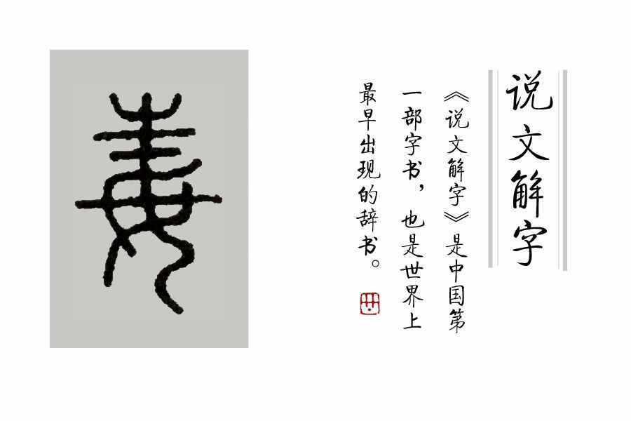 學(xué)漢字：你知道了“又雙叒叕”，那你知道“屮艸芔茻”嗎？