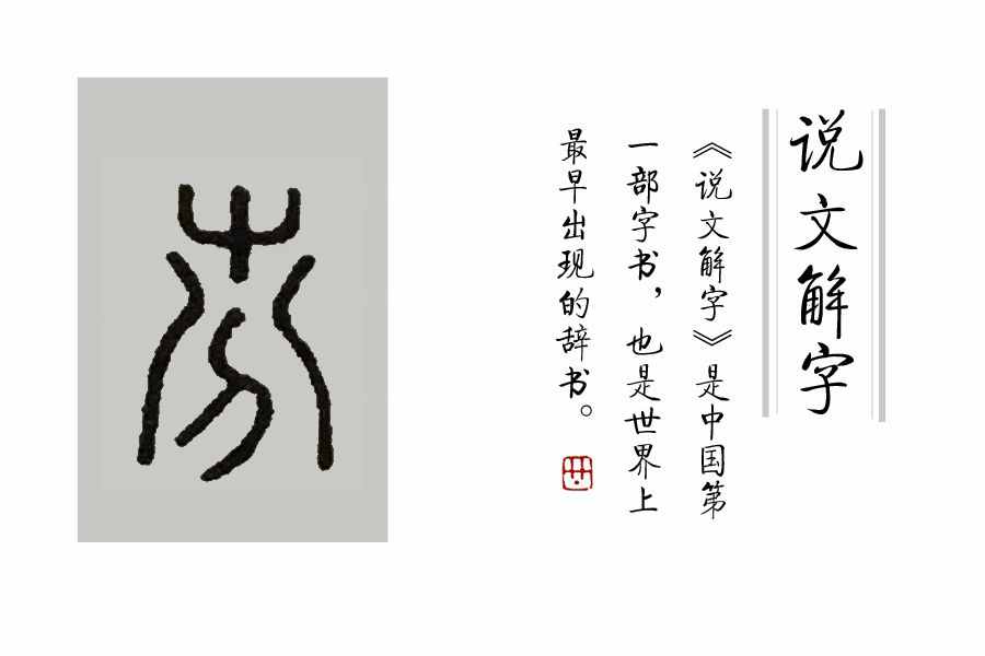 學(xué)漢字：你知道了“又雙叒叕”，那你知道“屮艸芔茻”嗎？
