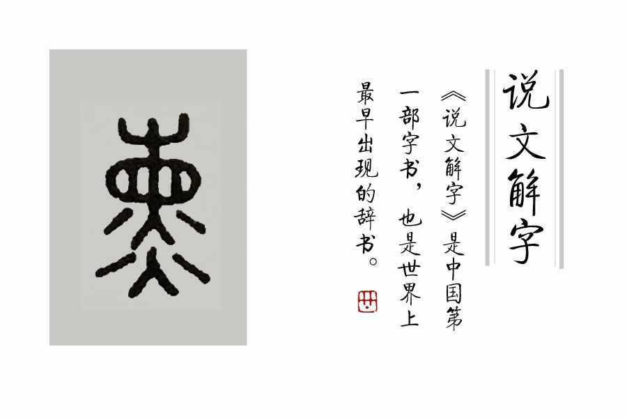 學(xué)漢字：你知道了“又雙叒叕”，那你知道“屮艸芔茻”嗎？