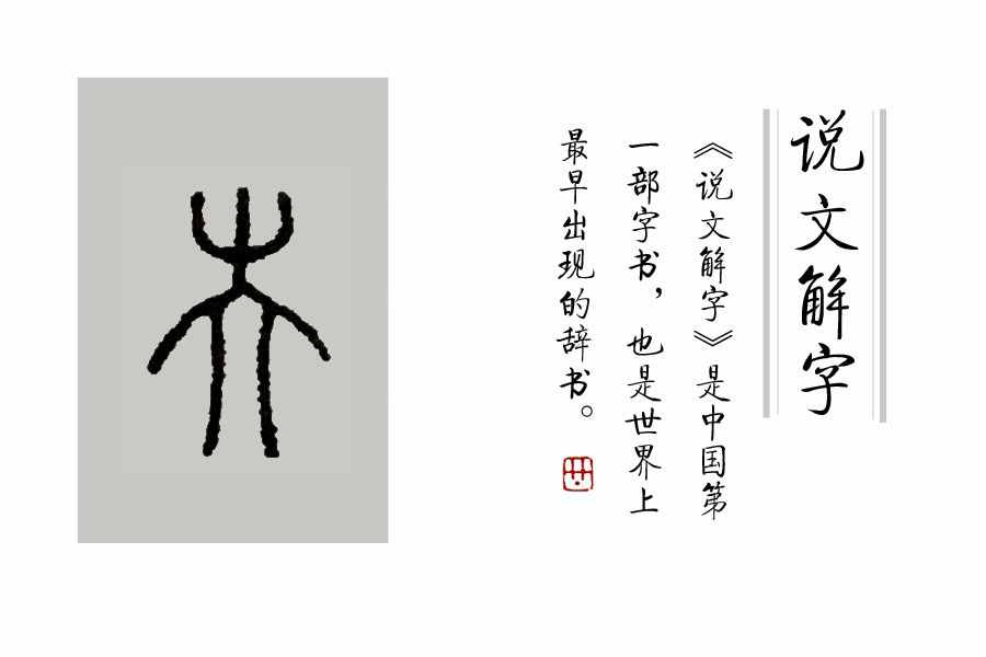 學(xué)漢字：你知道了“又雙叒叕”，那你知道“屮艸芔茻”嗎？