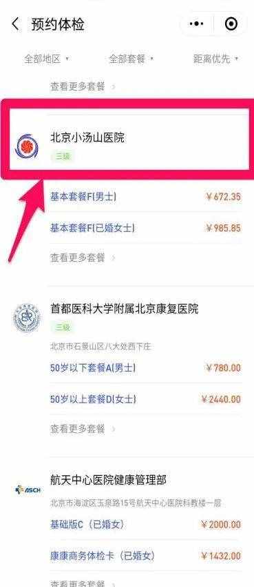 北京小湯山醫(yī)院體檢預(yù)約方式、流程及注意事項(xiàng)