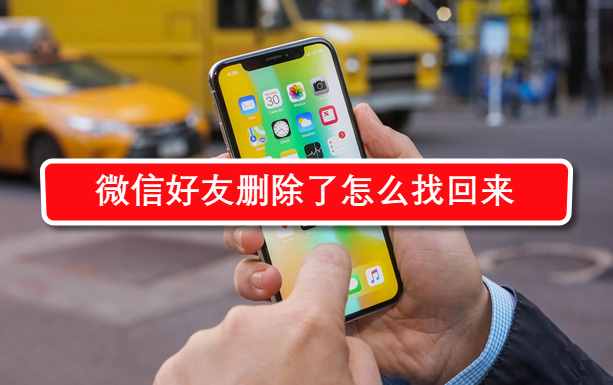 微信好友刪除了怎么找回來(lái)