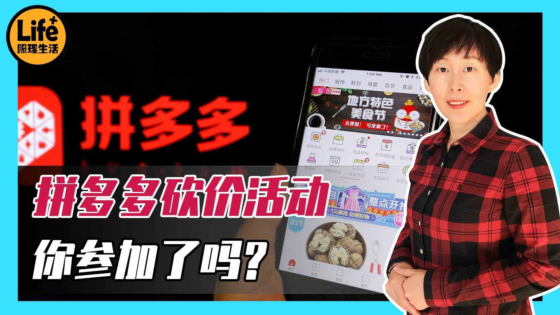 拼多多砍價(jià)活動(dòng)到底有沒有貓膩？讓一位律師的遭遇告訴你答案