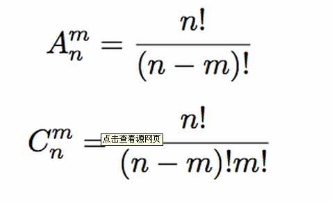 排列組合公式如何計(jì)算？排列組合公式大全