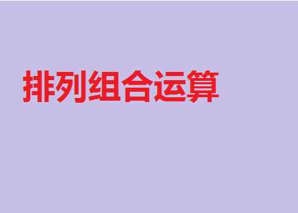 排列組合公式如何計(jì)算？排列組合公式大全