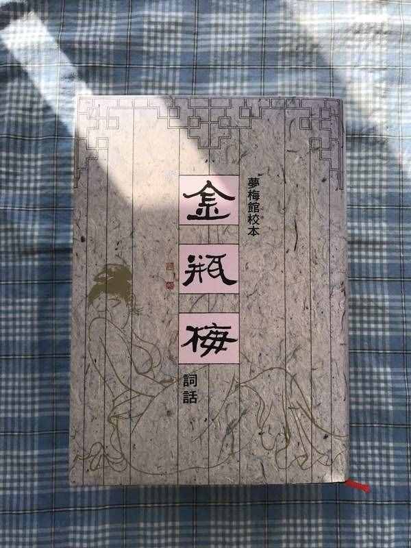 我心目中理想的《金瓶梅》版本有哪些？兼談此書的文學地位