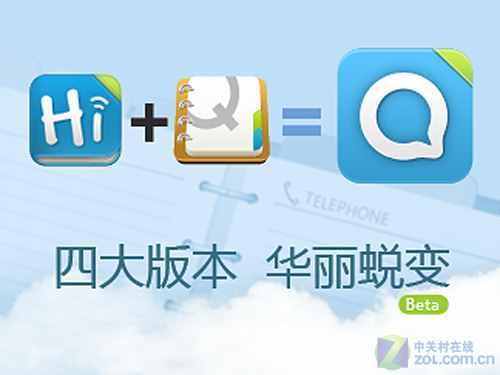 整合Hi通訊錄 QQ通訊錄0四大版本詳解 