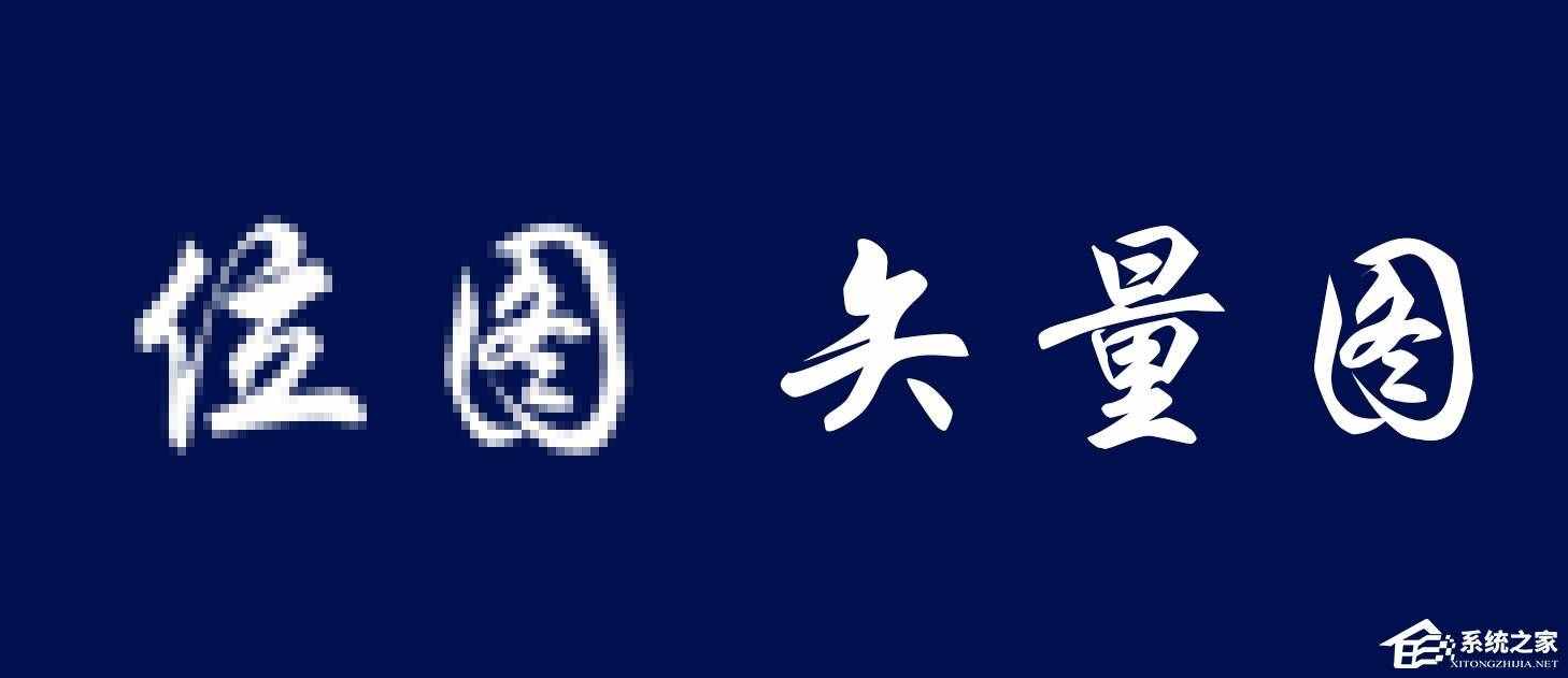 位圖、矢量圖是什么？位圖和矢量圖有什么區(qū)別？