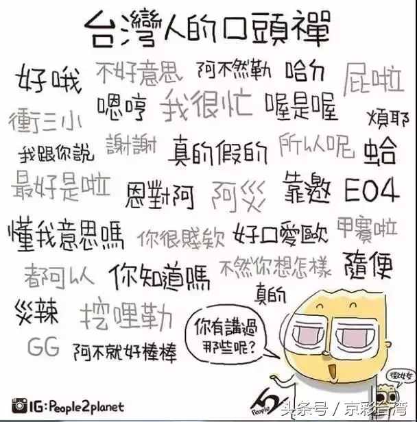 我跟你講吼……臺灣人都有哪些口頭禪