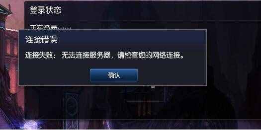lol無法連接服務器