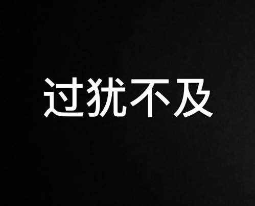 《周易》人生智慧：過猶不及，月滿必缺，否極泰來