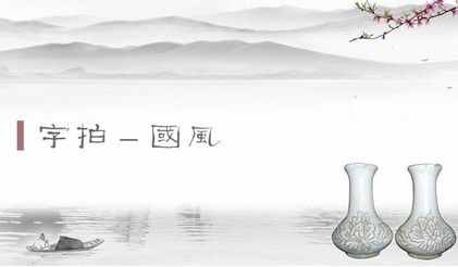字拍App評(píng)測(cè)-用中文展示照片的美